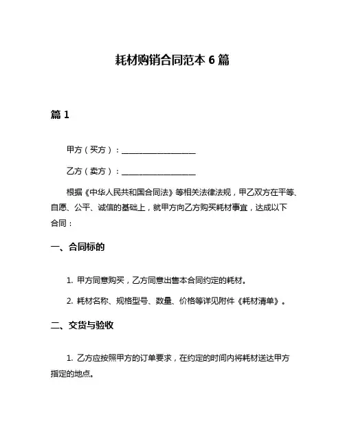 耗材购销合同范本6篇