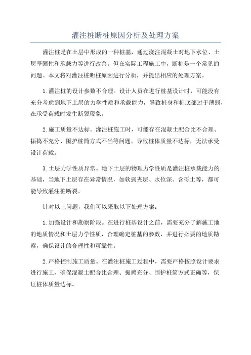 灌注桩断桩原因分析及处理方案