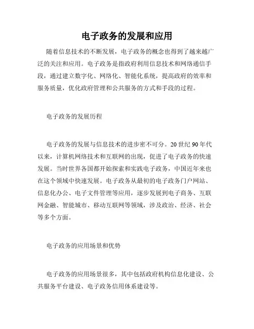 电子政务的发展和应用