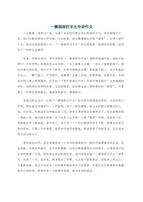 一蓑烟雨任平生申论作文