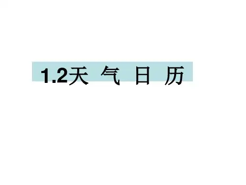 四年级上册科学课件-1.2天气日历 教科版 (共18张PPT)