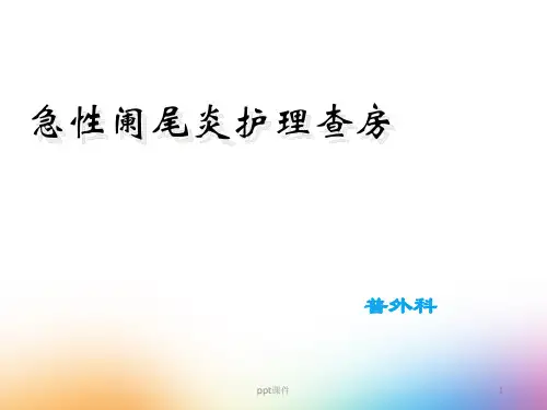 急性阑尾炎护理查房--ppt课件可编辑全文