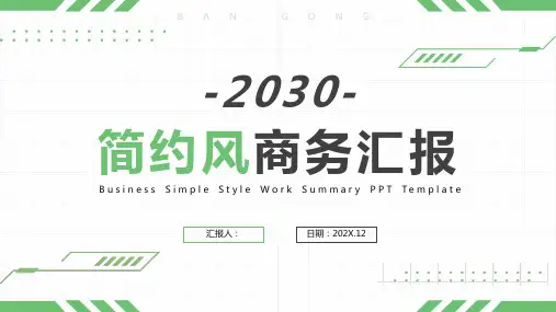 绿色简约实用商务汇报PPT模板