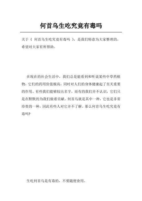 何首乌生吃究竟有毒吗