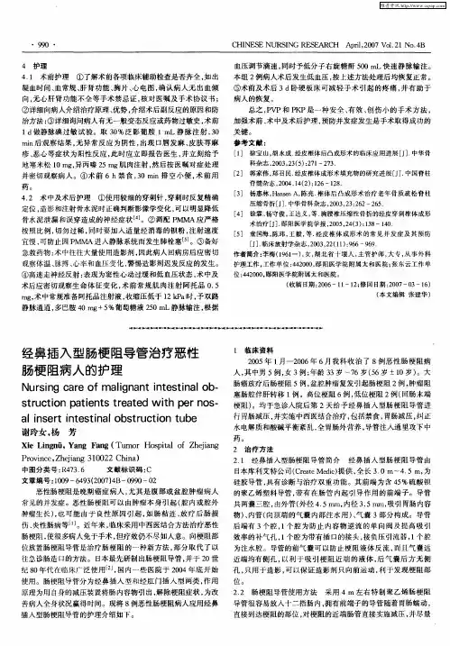 经鼻插入型肠梗阻导管治疗恶性肠梗阻病人的护理