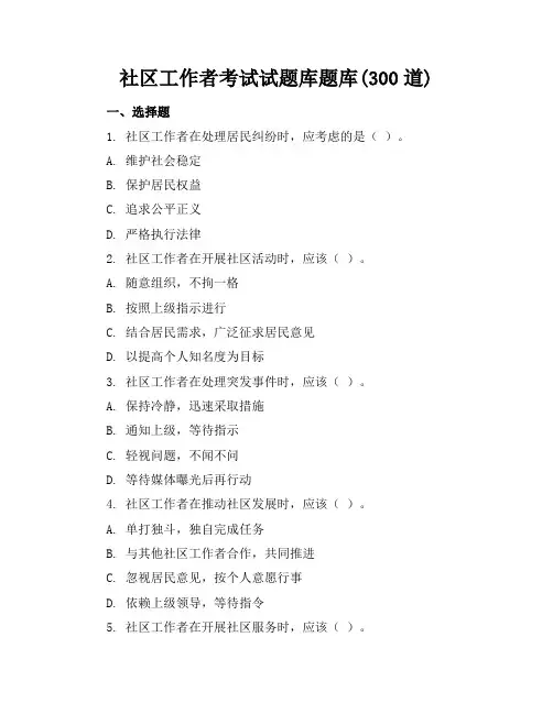 社区工作者考试试题库题库(300道)