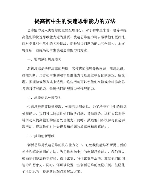 提高初中生的快速思维能力的方法