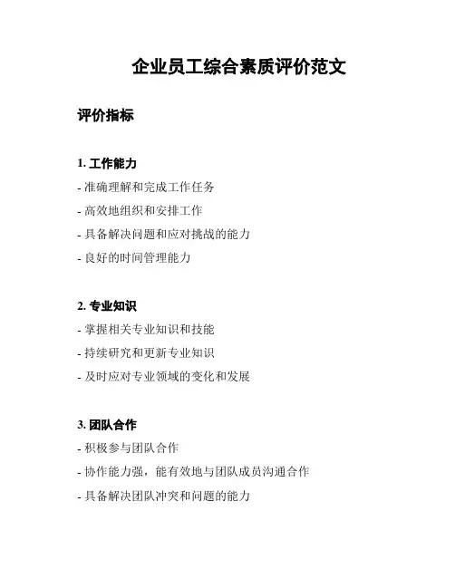 企业员工综合素质评价范文