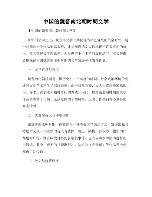 中国的魏晋南北朝时期文学
