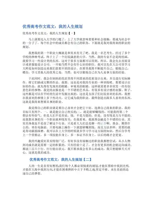 最新优秀高考作文范文：我的人生规划