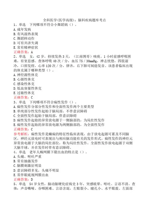 全科医学(医学高级)：脑科疾病题库考点