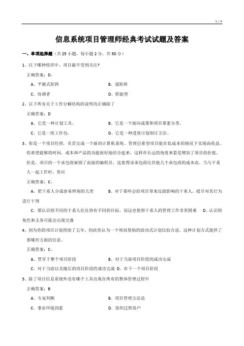 信息系统项目管理师经典考试试题及答案
