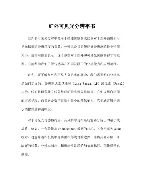 红外可见光分辨率书
