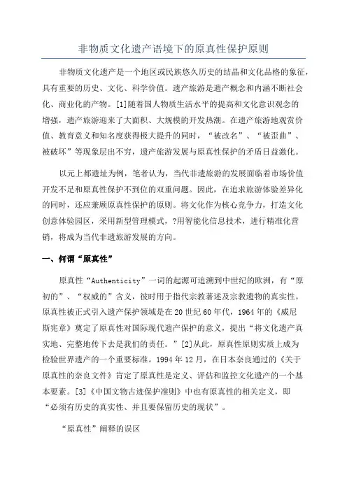 非物质文化遗产语境下的原真性保护原则