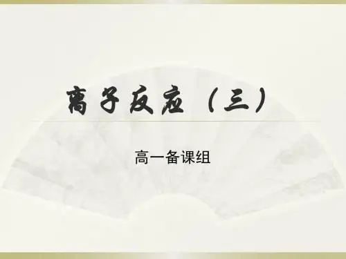离子反应(三)