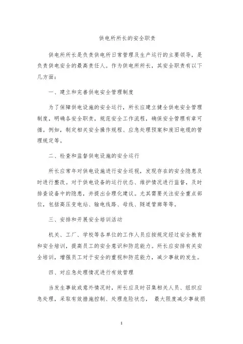 供电所所长的安全职责