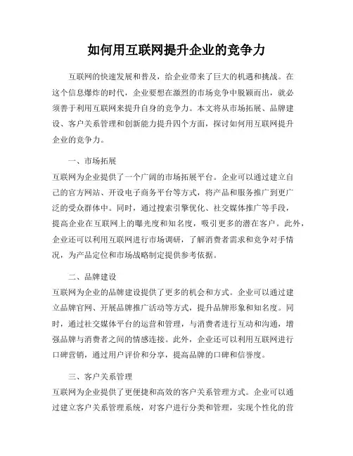 如何用互联网提升企业的竞争力