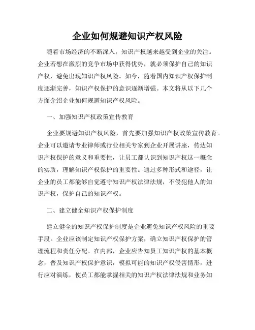 企业如何规避知识产权风险