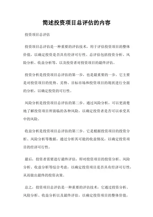 简述投资项目总评估的内容