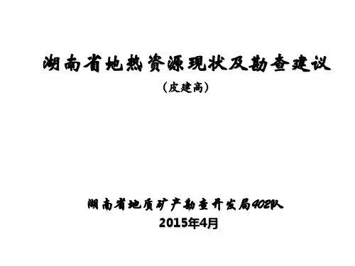 湖南省地热资源现状及勘查建议2015_定