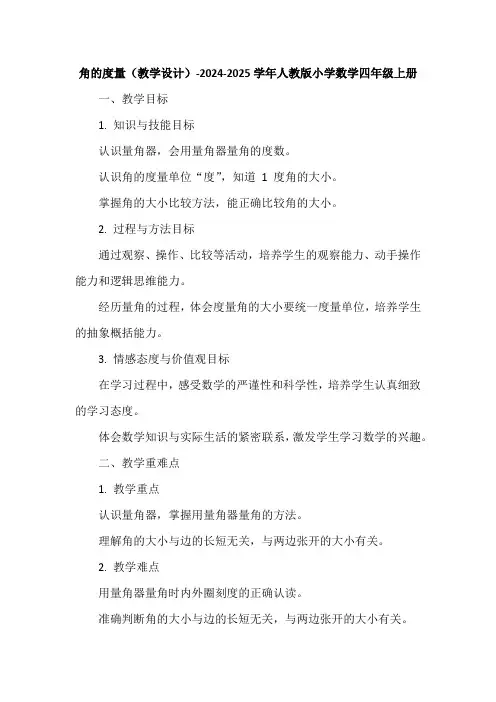 角的度量(教学设计)-2024-2025学年人教版小学数学四年级上册