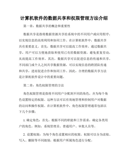 计算机软件的数据共享和权限管理方法介绍