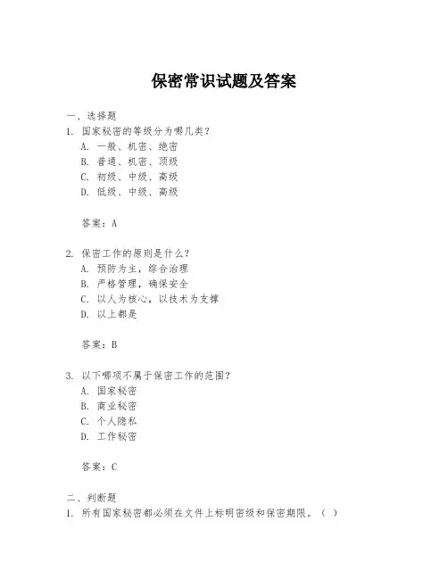 保密常识试题及答案