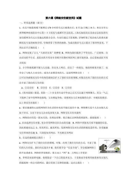 人教版八年级上册政治第六课《网络交往新空间》同步练习