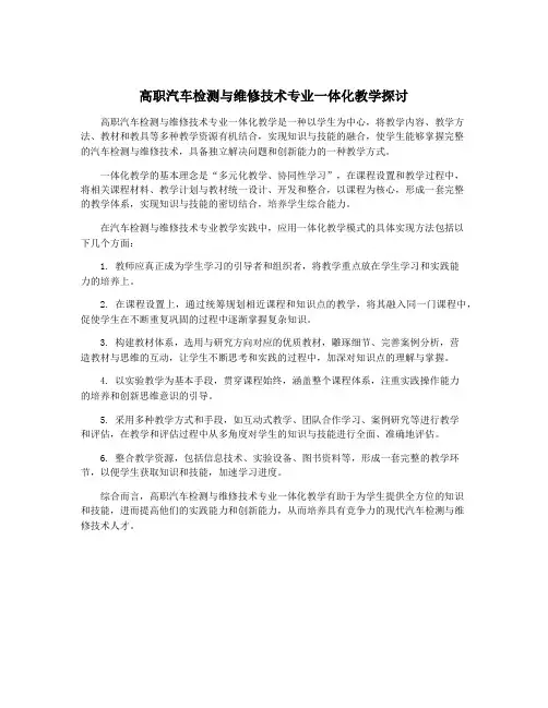 高职汽车检测与维修技术专业一体化教学探讨