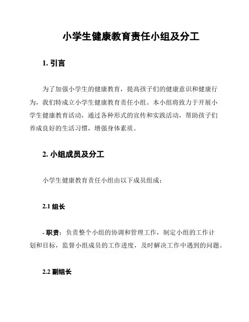 小学生健康教育责任小组及分工