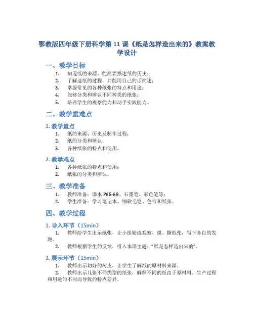 鄂教版四年级下册科学第11课《纸是怎样造出来的》教案教学设计
