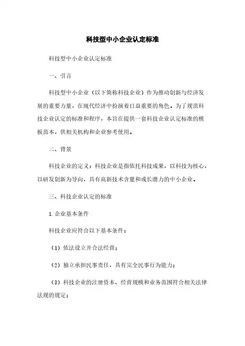 科技型中小企业认定标准