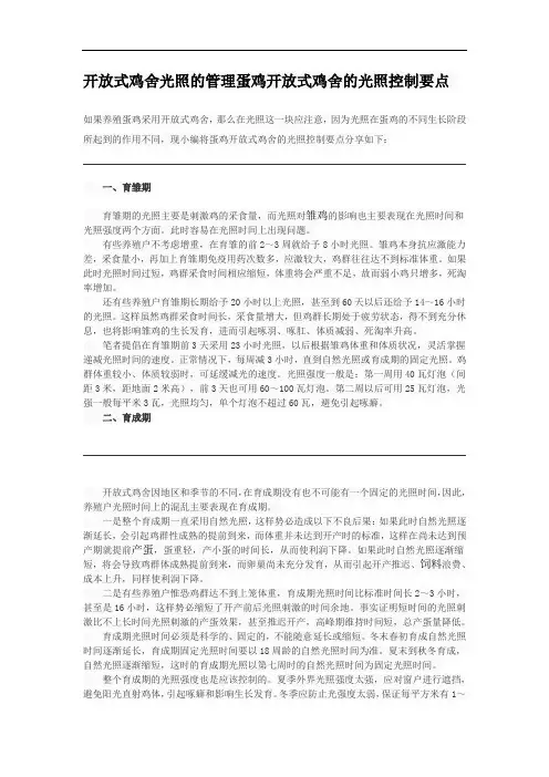 开放式鸡舍光照的管理蛋鸡开放式鸡舍的光照控制要点