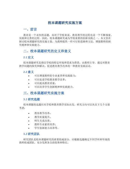 校本课题研究实施方案