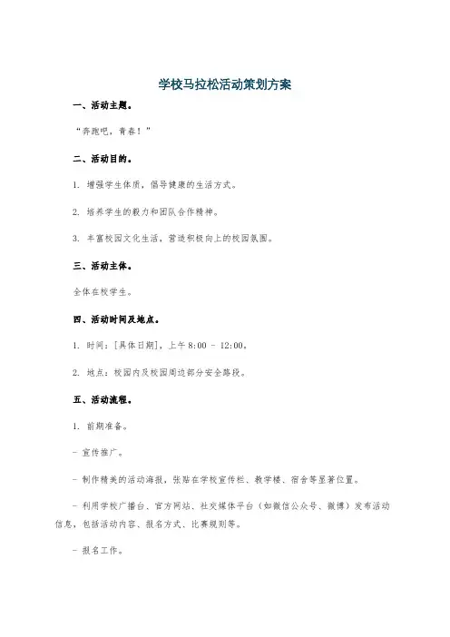 学校马拉松活动策划方案