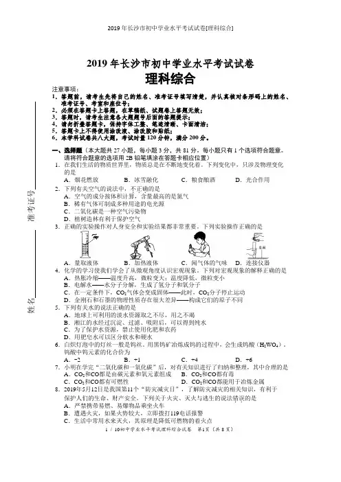 2019年长沙市初中学业水平考试试卷[理科综合]