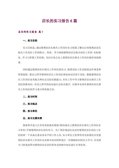 店长的实习报告6篇