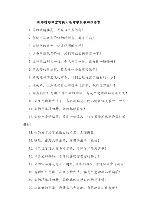 教师精彩课堂对提问思考学生激励性语言