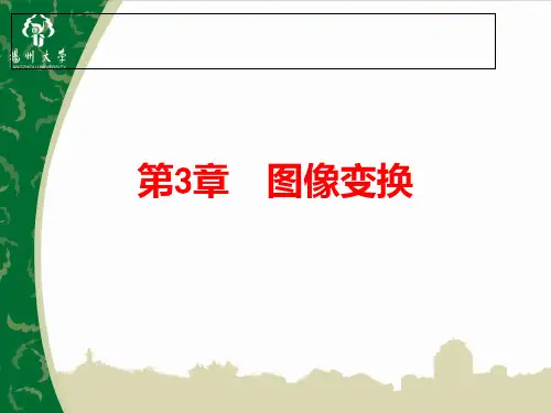 数字图像处理 第三章 图像变换PPT课件