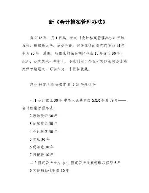 新《会计档案管理办法》