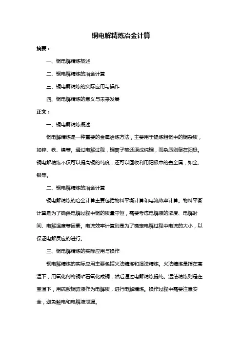 铜电解精炼冶金计算
