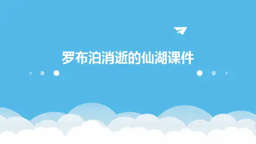 罗布泊消逝的仙湖课件