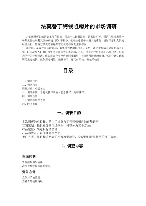惠民医药    法莫替丁钙镁咀嚼片的市场调研