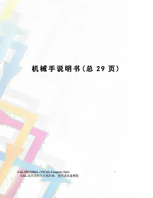 机械手说明书