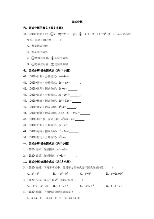 中考数学压轴题-因式分解