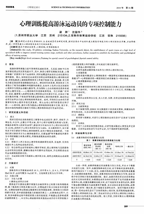 心理训练提高游泳运动员的专项控制能力