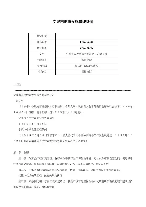 宁波市市政设施管理条例-宁波市人大会常务委员会公告第5号