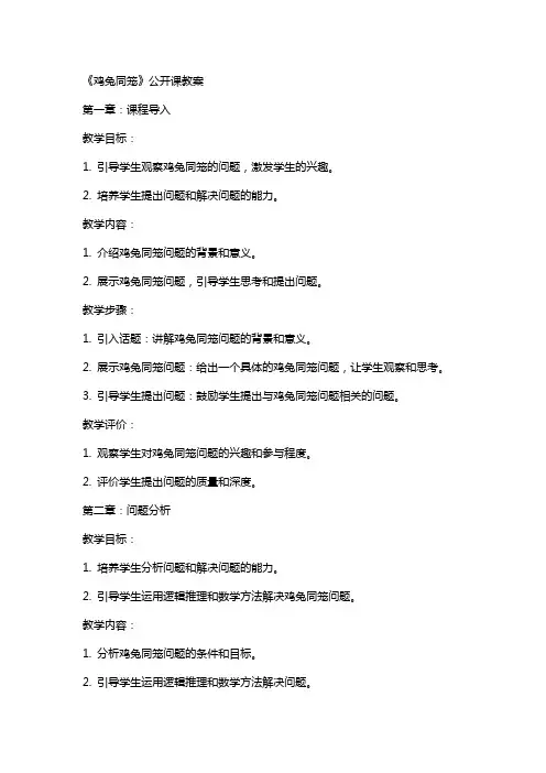 《鸡兔同笼》公开课教案
