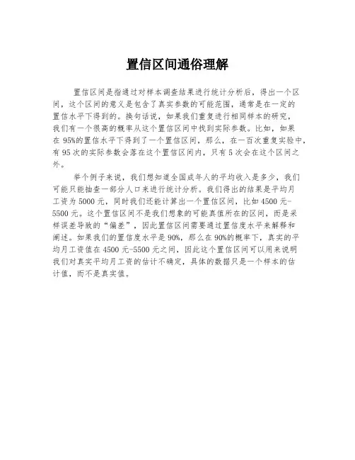置信区间通俗理解