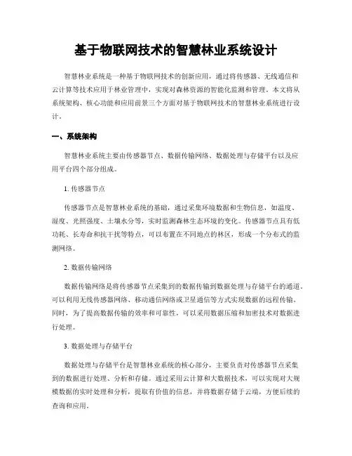 基于物联网技术的智慧林业系统设计